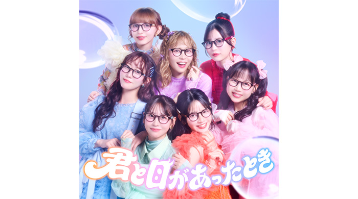 投稿についてもっと詳しく FRUITS ZIPPER、夢ができる瞬間を描いた新曲「君と目があったとき」配信リリース！ミュージックビデオも公開！