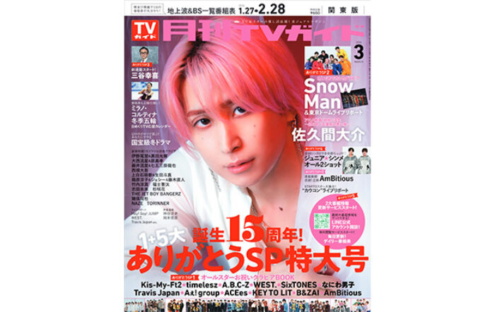 佐久間大介が「月刊TVガイド」3月号の表紙に登場！麗しすぎる目元に吸い込まれて