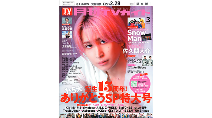 投稿についてもっと詳しく 佐久間大介が「月刊TVガイド」3月号の表紙に登場！麗しすぎる目元に吸い込まれて