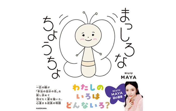 NiziU MAYAによる全編描き下ろしの絵本『まっしろなちょうちょ』が発売1カ月で重版決定！大好評のオリジナルグッズの「カドスト」での販売もスタート！