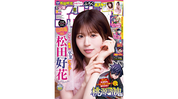 投稿についてもっと詳しく 日向坂46の松田好花が、1月29日（木）発売「週刊少年チャンピオン」9号の表紙＆巻頭に登場！両面BIGポスターが付録としてつくほか、限定QUOカード200名プレゼント企画も！