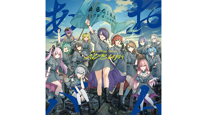 投稿についてもっと詳しく VTuberグループ「あおぎり高校」メジャー1stアルバム『あおバム』発売記念グッズの販売が決定！リード曲「諸行無常ってやつですか？」MVを近日公開！