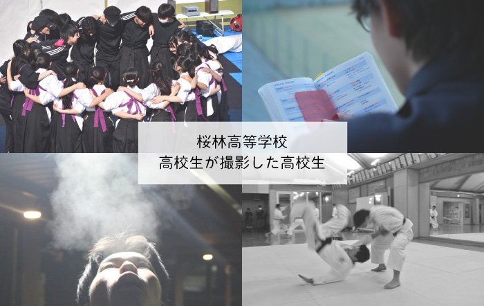 【桜林高等学校】高校生が撮影した高校生