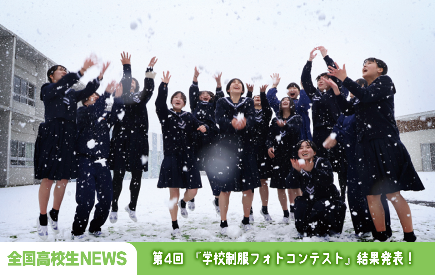投稿についてもっと詳しく 第4回『学校制服フォトコンテスト』結果発表！