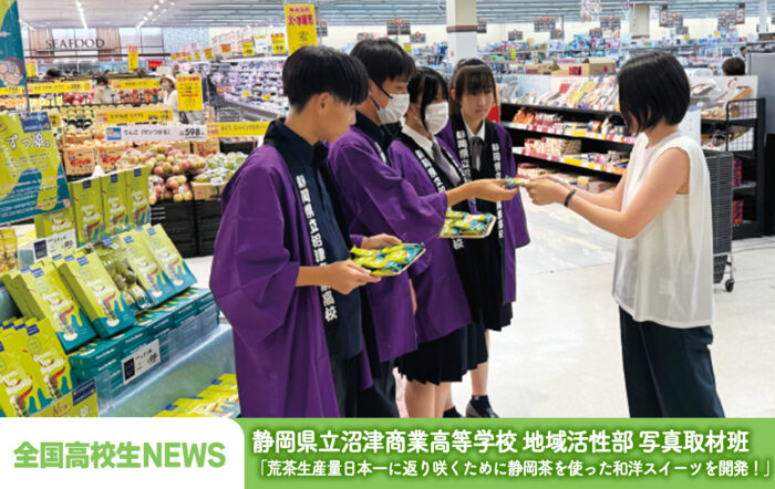 静岡県立沼津商業高等学校 地域活性部 写真取材班「荒茶生産量日本一に返り咲くために 静岡茶を使った和洋スイーツを開発！」