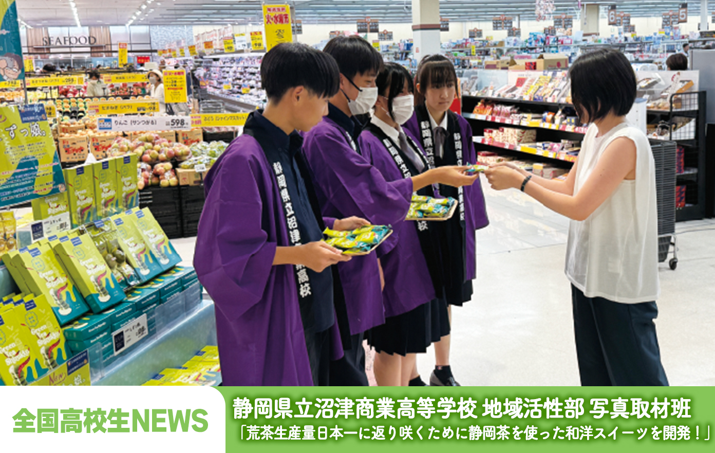 投稿についてもっと詳しく 静岡県立沼津商業高等学校 地域活性部 写真取材班「荒茶生産量日本一に返り咲くために 静岡茶を使った和洋スイーツを開発！」