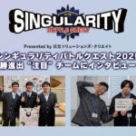 AIやプログラミングの技術を競う高校生の大会 シンギュラリティバトルクエスト2025 決勝大会が開幕！