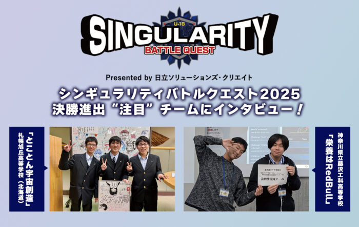AIやプログラミングの技術を競う高校生の大会 シンギュラリティバトルクエスト2025 決勝大会が開幕！