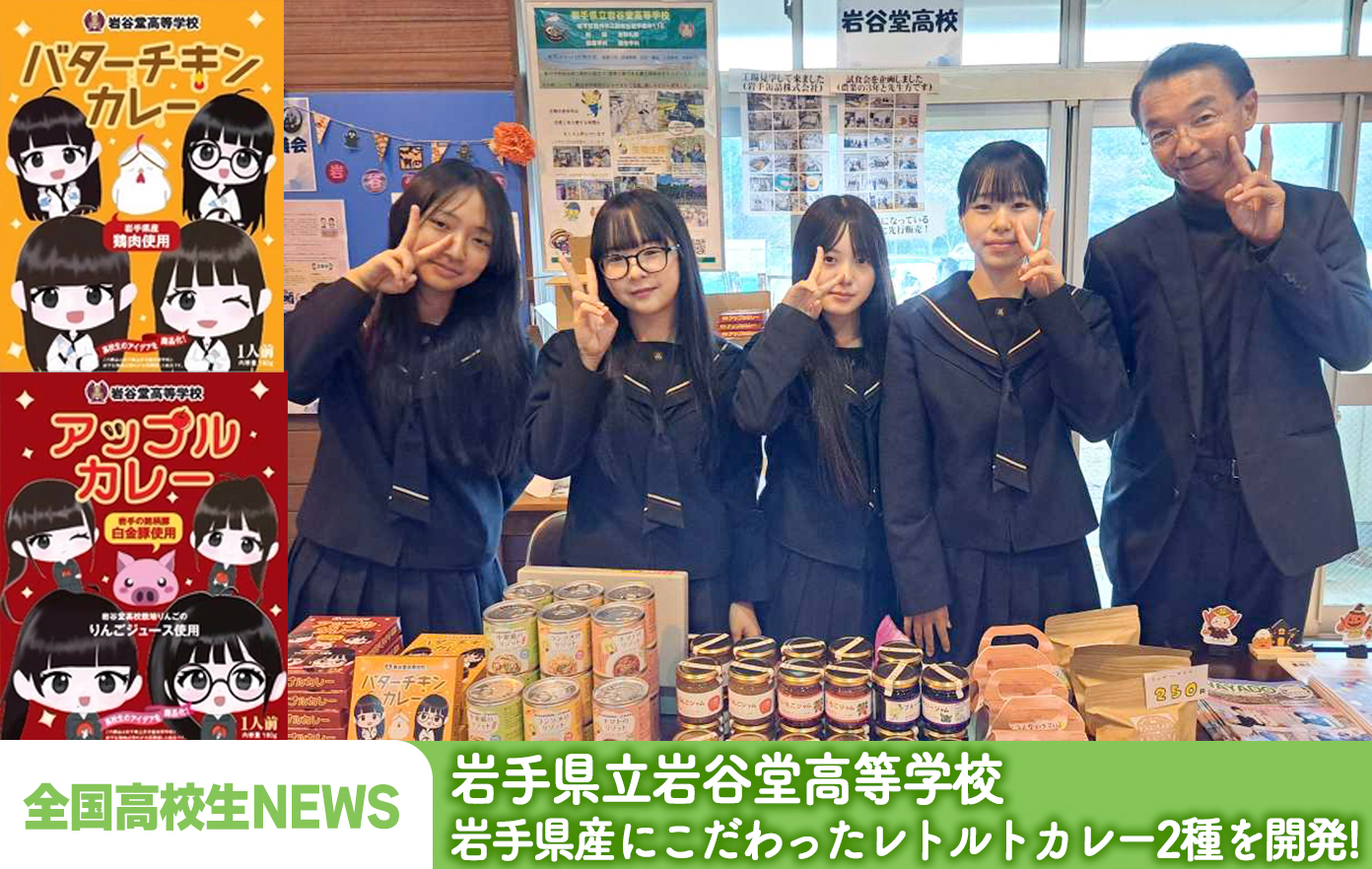 投稿についてもっと詳しく 【岩手県立岩谷堂高等学校】赤と黄色のパッケージが目を引く！ 岩手県産食材を贅沢に使ったレトルトカレーを女子高生が開発！