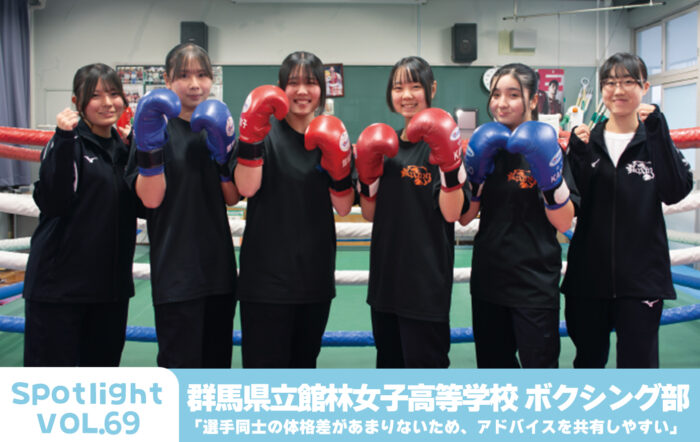 群馬県立館林女子高等学校 ボクシング部「選手同士の体格差があまりないため、アドバイスを共有しやすい」 【Spotlight VOL.69】