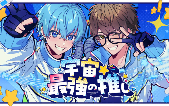 ころん(すとぷり)、☆イニ☆(スカイピース)との初コラボ！新曲『宇宙☆最強の推し』MV公開！