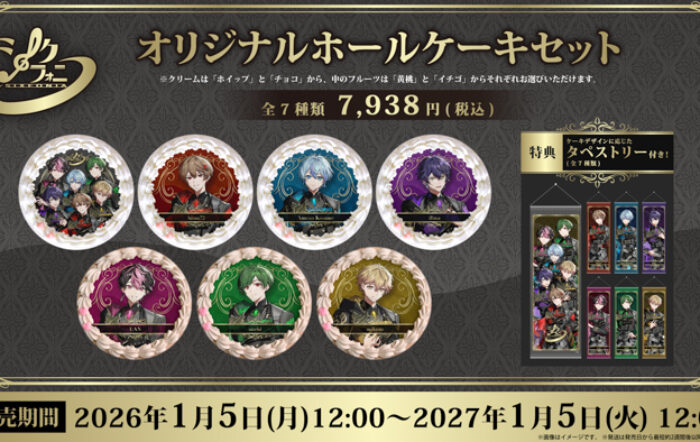 「シクフォニ」×プリロール、推しを“飾って祝う”新体験！タペストリー付きプリントオリジナルホールケーキの発売が決定！