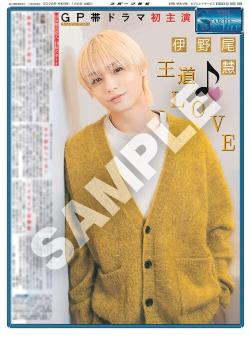 Hey!Say!JUMP・伊野尾慧のインタビュー紙面「スポーツ報知コンビニプリント」で発売中