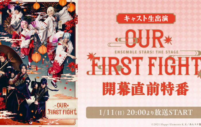 『あんさんぶるスターズ！THE STAGE』-Our First Fight- 開幕直前特番が、1月11日(日)20時よりニコ生にて配信決定【キャスト生出演】
