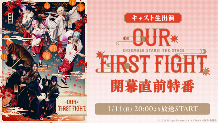 投稿についてもっと詳しく 『あんさんぶるスターズ！THE STAGE』-Our First Fight- 開幕直前特番が、1月11日(日)20時よりニコ生にて配信決定【キャスト生出演】