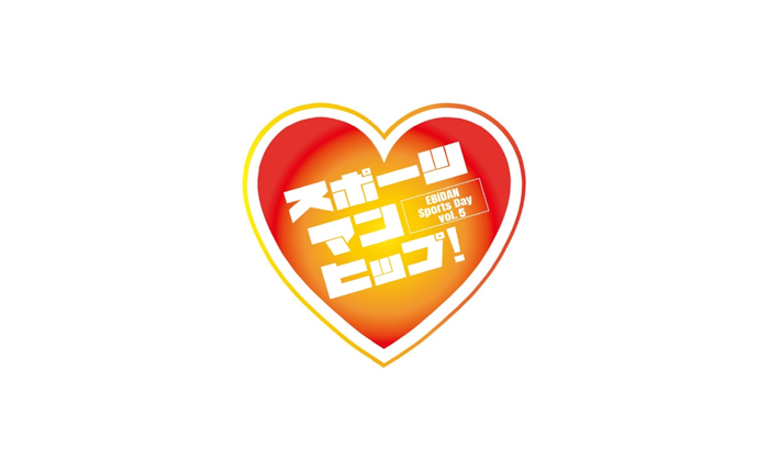 投稿についてもっと詳しく EBiDAN5回目となる大運動会！「EBiDAN 大運動会『スポーツマンヒップ！』vol.5」FanStream/StreamPassにて配信決定！