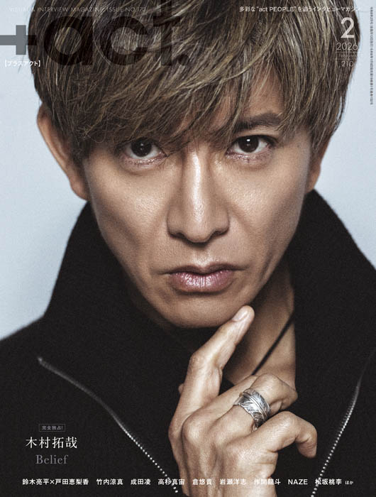木村拓哉が表紙巻頭に登場！『+act.（プラスアクト） 2月号』 2026年1月9日発売！