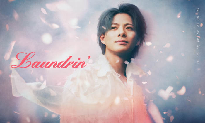 投稿についてもっと詳しく 平野紫耀がまとう、”春一番”の風と「希望の気配」ランドリン新キービジュアル、1月10日公開！