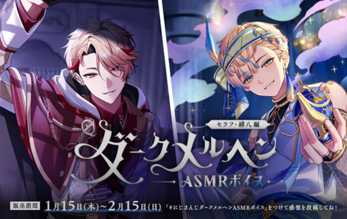 にじさんじ「ダークメルヘンASMRボイス」2026年1月15日(木)17時より発売決定！