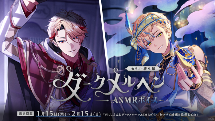 投稿についてもっと詳しく にじさんじ「ダークメルヘンASMRボイス」2026年1月15日(木)17時より発売決定！