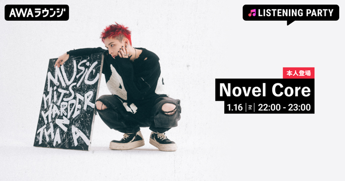 投稿についてもっと詳しく Major 4th Album『PERFECTLY DEFECTiVE』リリース記念！Novel Coreが生出演するリスニングパーティーをAWAラウンジで開催