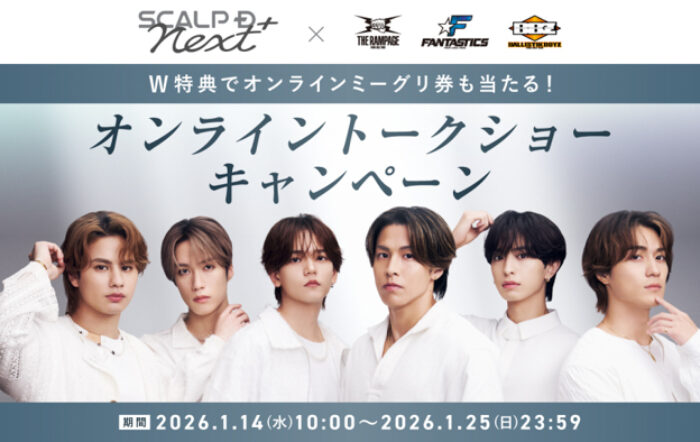 RIKU、藤原樹、中島颯太、木村慧人、海沼流星、砂田将宏が出演するオンライントークショーに「スカルプD ネクストプラス」の新商品3種セットを購入して参加しよう！