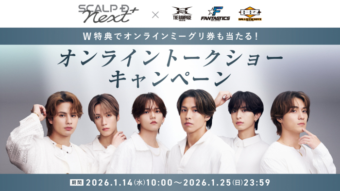 RIKU、藤原樹、中島颯太、木村慧人、海沼流星、砂田将宏が出演するオンライントークショーに「スカルプD ネクストプラス」の新商品3種セットを購入して参加しよう！