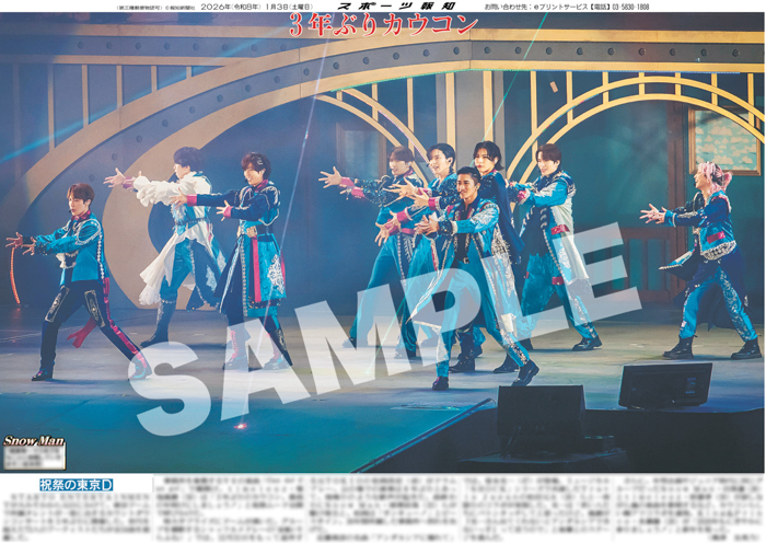 投稿についてもっと詳しく 「STARTO ENTERTAINMENT」カウコンの紙面が「スポーツ報知コンビニプリント」で発売