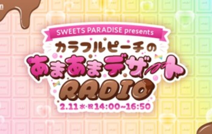 カラフルピーチがTOKYO FMに登場！TOKYO FMホリデースペシャル「SWEETS PARADISE presentsカラフルピーチのあまあまデザートRADIO」
