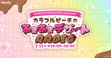 投稿についてもっと詳しく カラフルピーチがTOKYO FMに登場！TOKYO FMホリデースペシャル「SWEETS PARADISE presentsカラフルピーチのあまあまデザートRADIO」