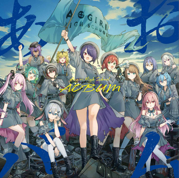 VTuberグループ「あおぎり高校」メジャー1stアルバム『あおバム』発売記念グッズの販売が決定！リード曲「諸行無常ってやつですか？」MVを近日公開！