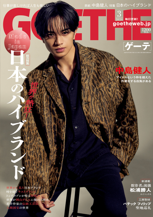 中島健人がゲーテ3月号の表紙に登場。世界が認める「日本のハイブランド」特集、松浦勝人の新連載etc.