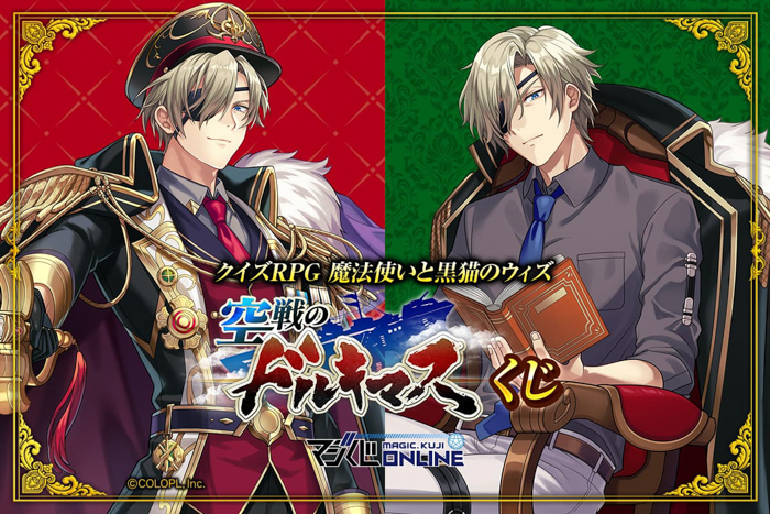 投稿についてもっと詳しく 「クイズRPG 魔法使いと黒猫のウィズ 空戦のドルキマス」のマジくじ開催！