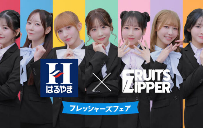 FRUITS ZIPPERがぴょこんと生える“猫耳”姿で登場！可愛さ全開のはるやま新TVCMが1月23日（金）より放送開始！