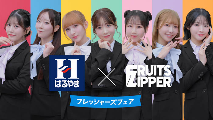 投稿についてもっと詳しく FRUITS ZIPPERがぴょこんと生える“猫耳”姿で登場！可愛さ全開のはるやま新TVCMが1月23日（金）より放送開始！