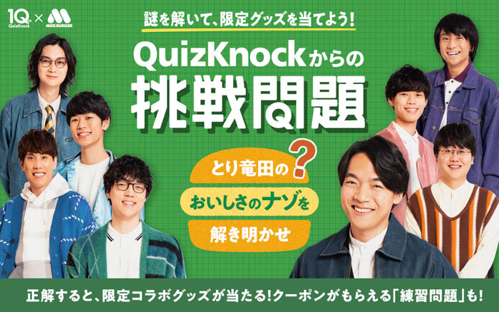 投稿についてもっと詳しく 【MOS】10周年を迎えるQuizKnockとコラボレーション！店舗で謎解きに挑戦して、限定グッズを手に入れよう！
