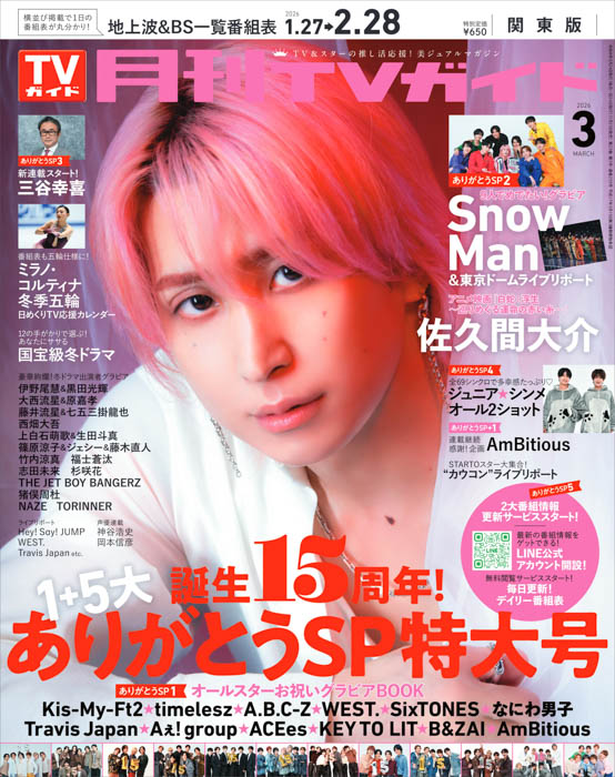 佐久間大介が「月刊TVガイド」3月号の表紙に登場！麗しすぎる目元に吸い込まれて