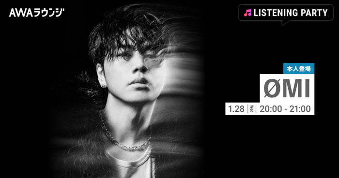 投稿についてもっと詳しく ØMIがリアルタイムで登場するリスニングパーティーがAWAラウンジで開催！New EP『THE FUSION』リリースを記念！