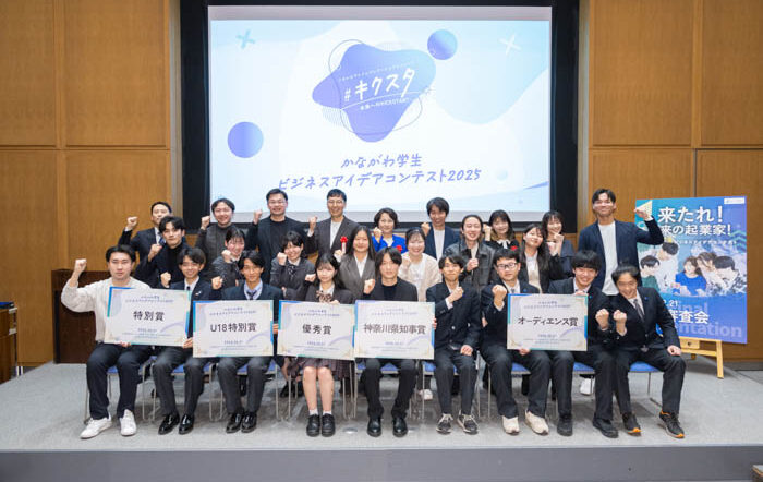 神奈川県在住・在学の学生を対象とした『かながわ学生ビジネスアイデアコンテスト2025』で6組の受賞者が決定！