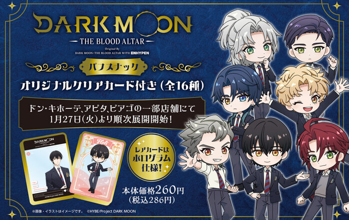 アニメ「DARK MOON -THE BLOOD ALTAR-」の描き起こしイラストを使用したクリアカード付きパフスナックをドン・キホーテ、アピタ、ピアゴの一部店舗にて発売！