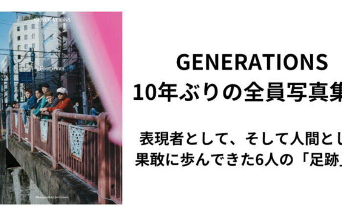 デビュー13周年を迎えたGENERATIONSの、グループとして実に10年ぶりとなる写真集『Footprints（フットプリンツ）』刊行決定！