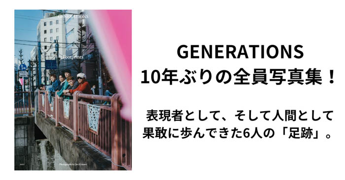 投稿についてもっと詳しく デビュー13周年を迎えたGENERATIONSの、グループとして実に10年ぶりとなる写真集『Footprints（フットプリンツ）』刊行決定！