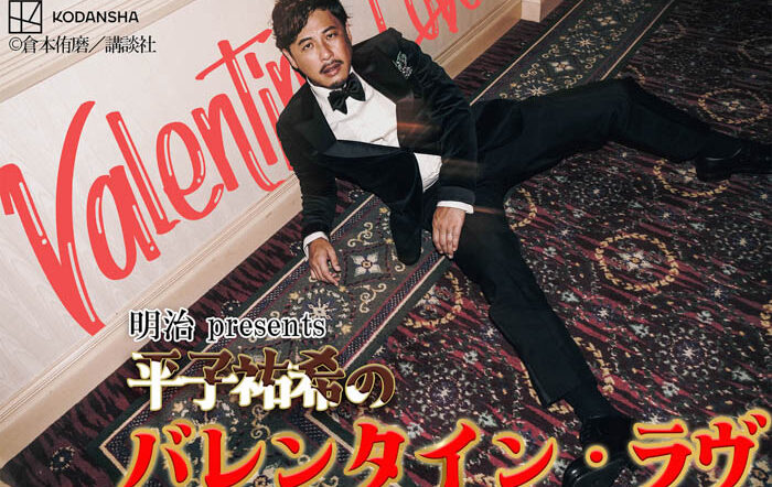 『明治 presents 平子祐希のバレンタイン・ラヴ』放送決定！