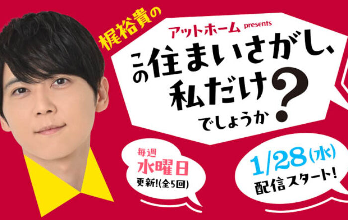 梶裕貴がパーソナリティーとなって住まいさがしのこだわりを語り合う！ポッドキャスト番組『アットホームpresents梶裕貴の「この住まいさがし、私だけでしょうか？」』配信開始！
