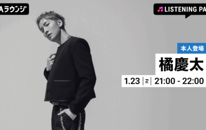 ニューアルバム『RE:ONE』リリース記念！橘慶太がリアルタイムで登場するリスニングパーティーをAWAラウンジで開催