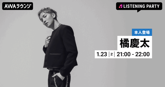 投稿についてもっと詳しく ニューアルバム『RE:ONE』リリース記念！橘慶太がリアルタイムで登場するリスニングパーティーをAWAラウンジで開催