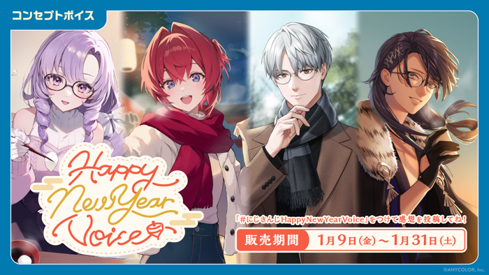 投稿についてもっと詳しく 「にじさんじ Happy New Year Voice」「にじさんじ 応援ボイス」、「ボイスビジュアルカード」2026年1月9日(金)12時より販売決定！