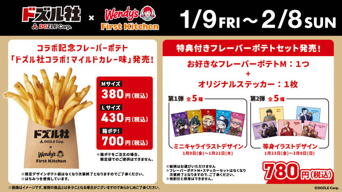 ファーストキッチンが『ドズル社』とコラボ!限定ポテトフレーバー登場!オリジナル描き下ろし!ステッカーコラボセット販売!