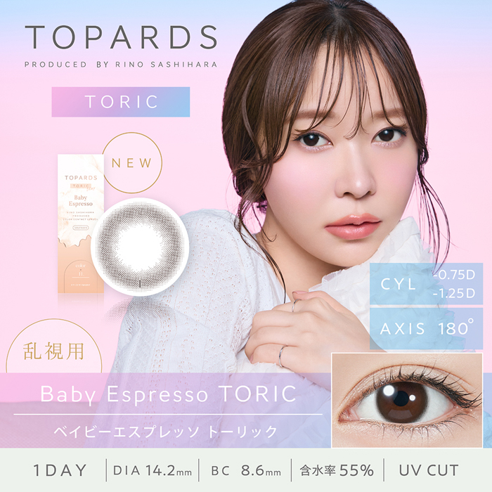 指原莉乃プロデュースカラコン『TOPARDS TORIC（トパーズ トーリック）』より、新色「Baby Espresso TORIC」が発売決定！