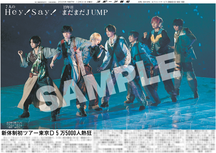 Hey!Say!JUMPの紙面が「スポーツ報知コンビニプリント」で発売